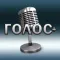 Голос+