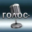 Голос+ Голос+