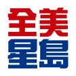 全美星島