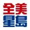 全美星島