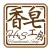 香皂工房