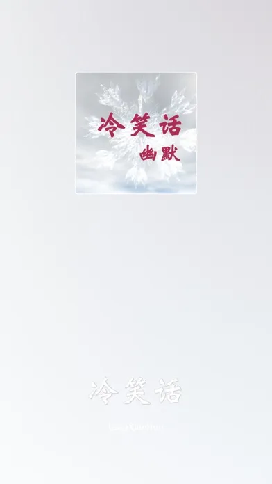 Ảnh chụp màn hình của 冷笑话 - 让你喷饭的那些小笑话
