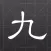 初三作文 － 初三获奖作文大全