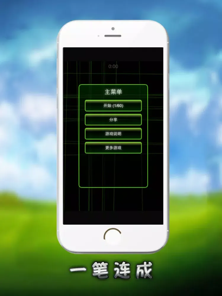 一笔连成 - 益智闯关小游戏 iPad  स्क्रीनशॉट