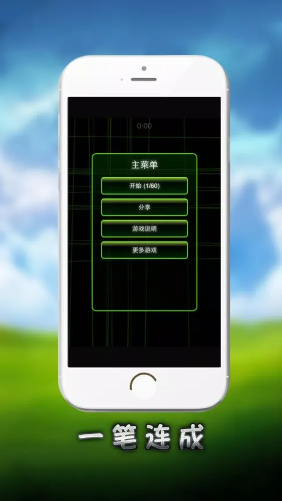一笔连成 - 益智闯关小游戏 स्क्रीनशॉट