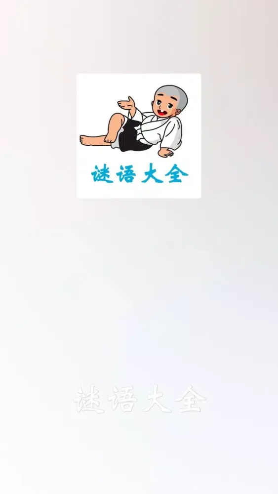 谜语大全 - 帮助小朋友学习谜语知识 스크린샷