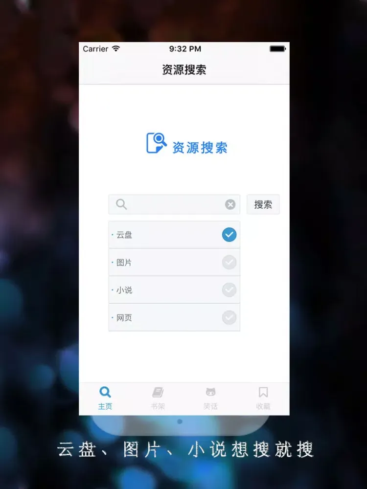 资源搜索 (强化版) - 云盘网盘小说图片网页全能聚合搜索神器 iPad  Screenshots