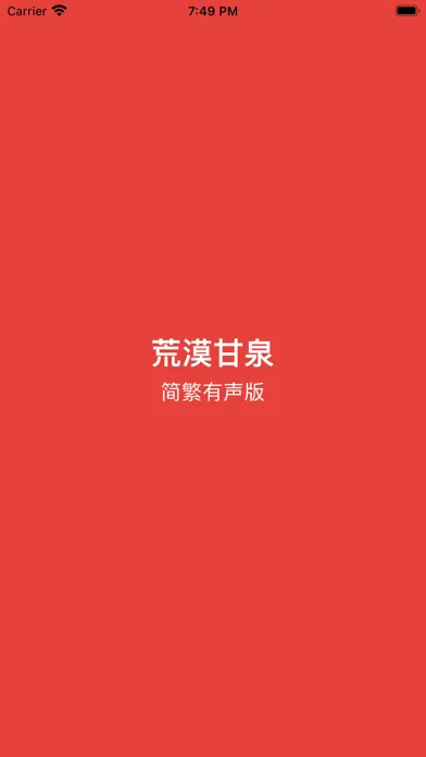 荒漠甘泉-简繁有声版應用截圖
