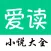 爱读小说大全 - 看小说大全必备