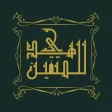 Hudann Lilmutaqin-هدى للمتقين Hudann Lilmutaqin-هدى للمتقين