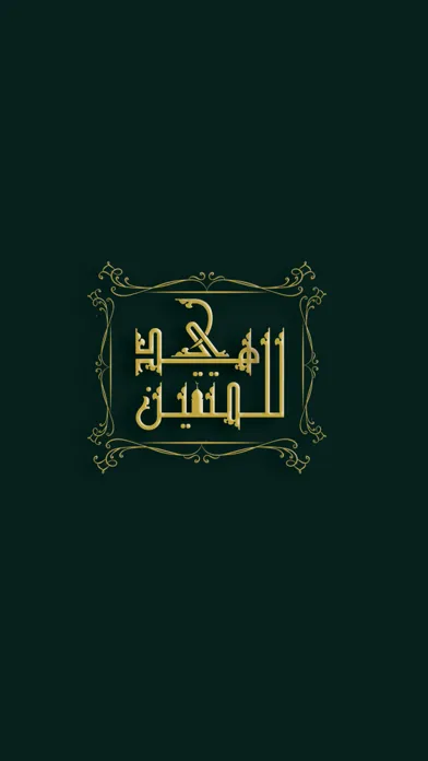 Скриншоты Hudann Lilmutaqin-هدى للمتقين