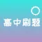 高中刷题必备-答案解析与知识点梳理