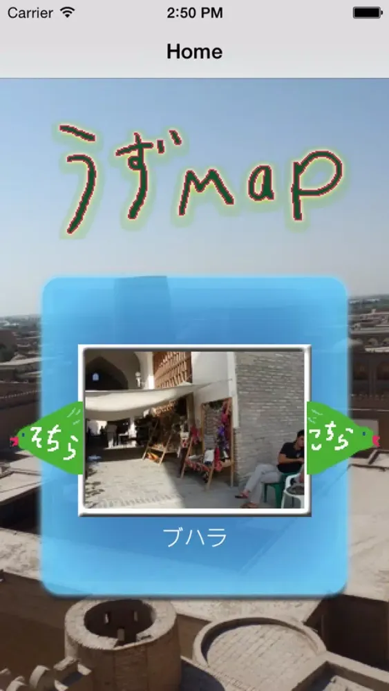 صور うずまっぷ（ウズベキスタン観光ガイドアプリ/Uzbekistan Guide App）