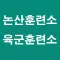 육군훈련소, 논산훈련소 내자녀 찾기