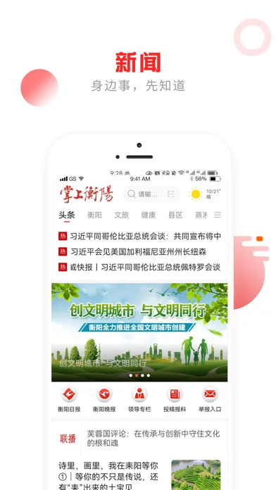 掌上衡阳 Screenshots