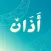 أذان