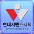 현대시멘트노동조합 현대시멘트노동조합