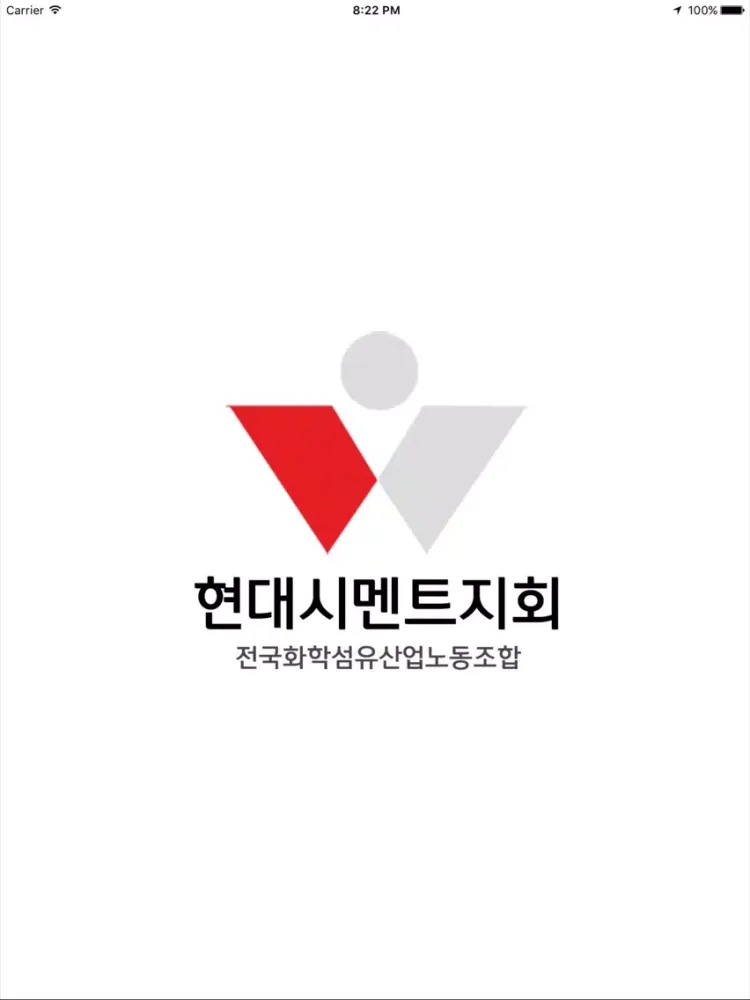 Capturas de pantalla de 현대시멘트노동조합 iPad 