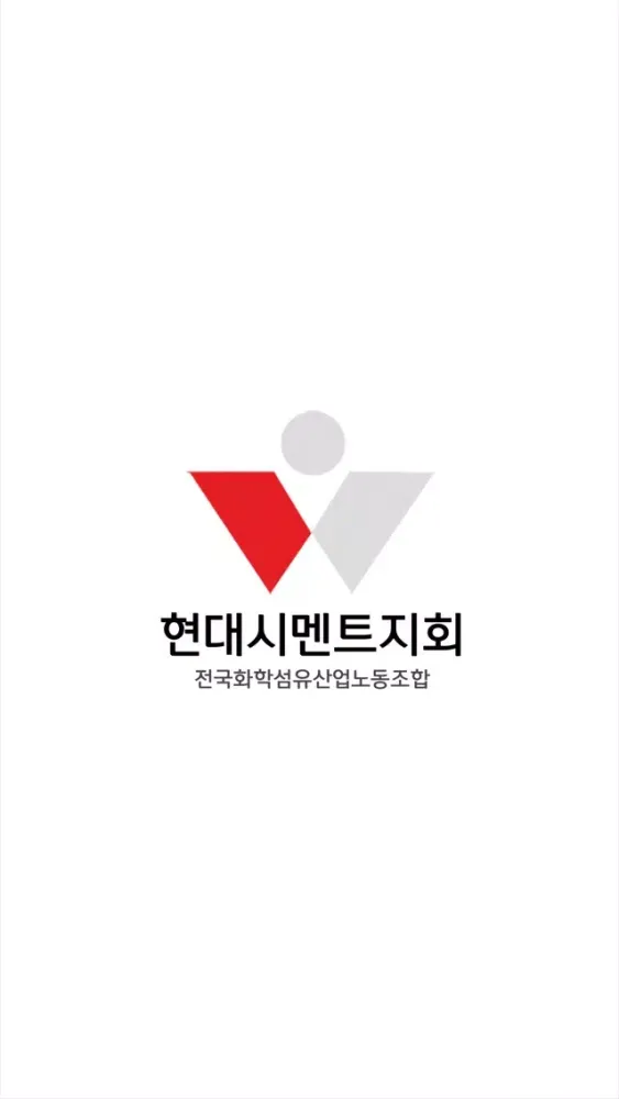 Capturas de pantalla de 현대시멘트노동조합