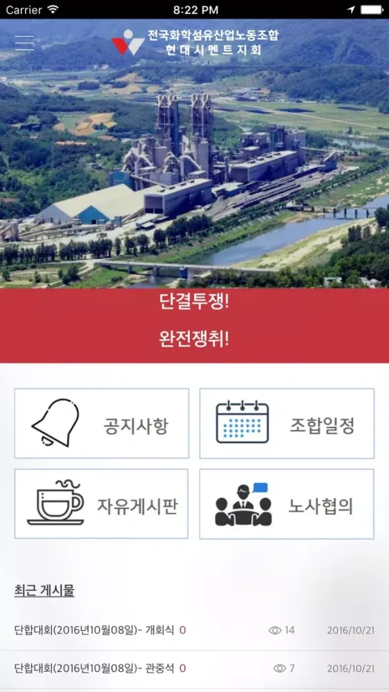 Capturas de pantalla de 현대시멘트노동조합