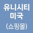 유니시티미국(쇼핑몰) 유니시티미국(쇼핑몰)