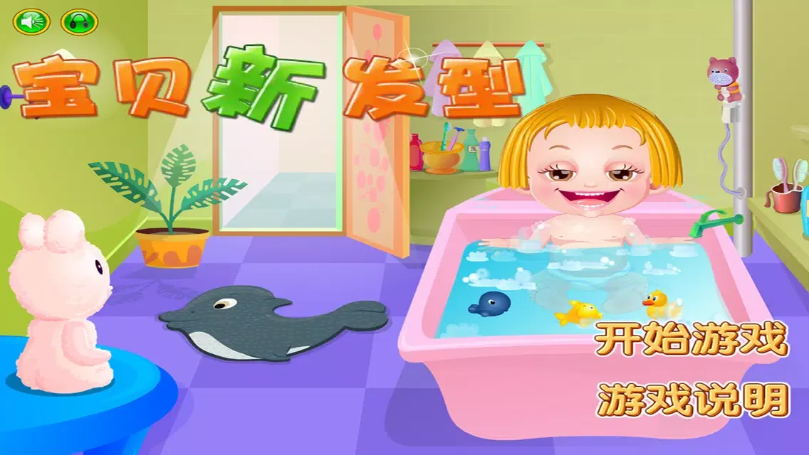 Tangkapan skrin 可爱宝贝的新发型 - 剪头发 护理头发