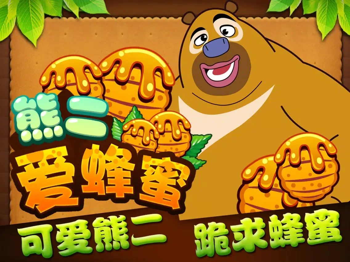 Capturas de tela do 熊二爱蜂蜜 - 掌握时机割绳子，物理类游戏 iPad 