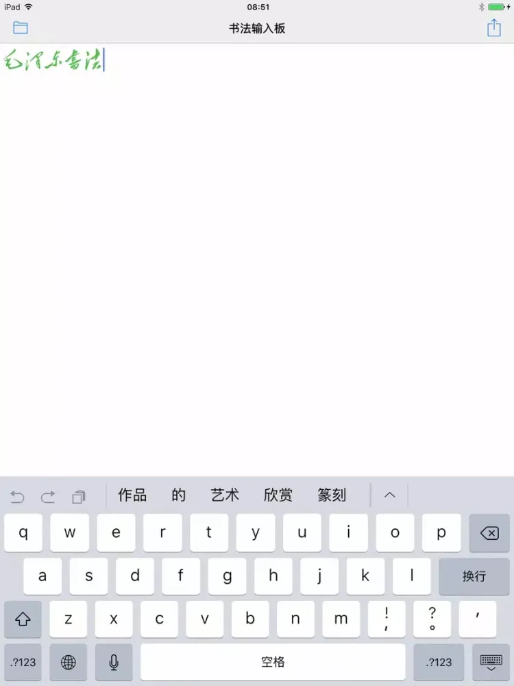 Zrzuty ekranu 书法输入板 iPad 