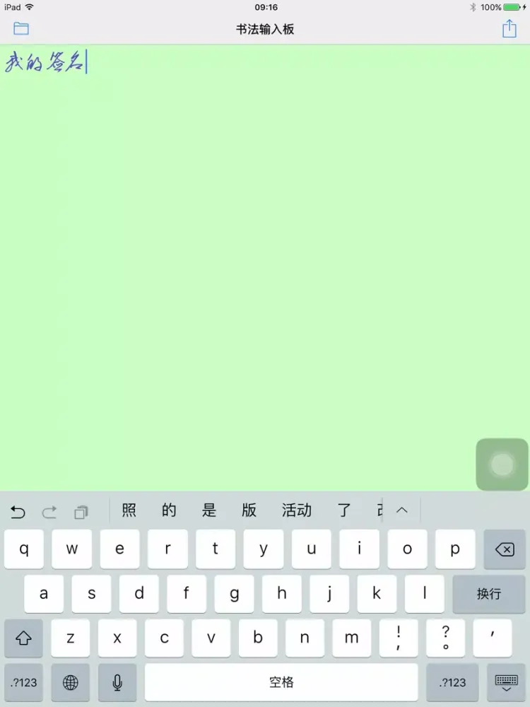 Zrzuty ekranu 书法输入板 iPad 