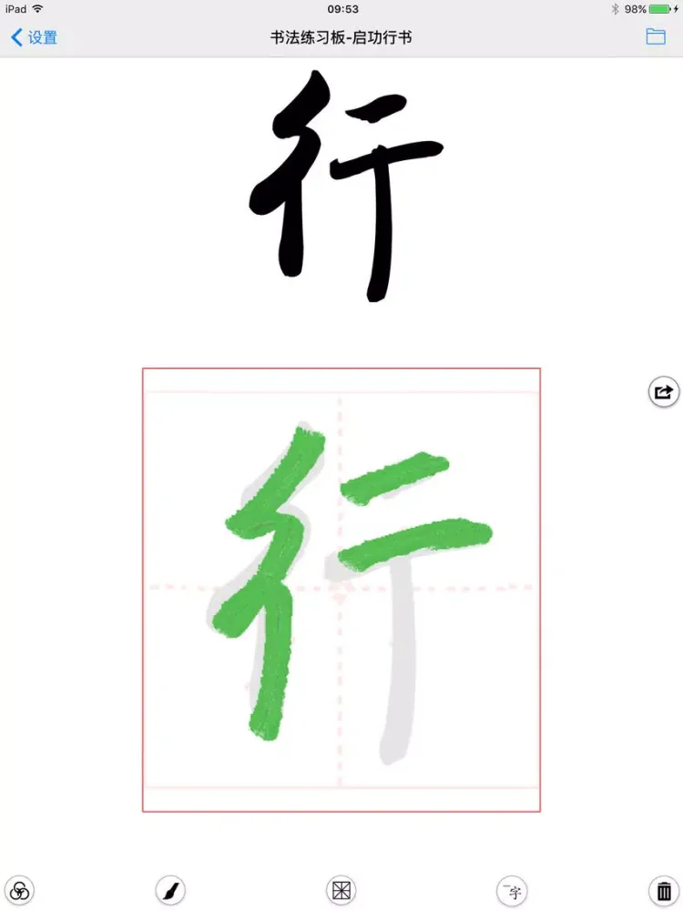 Zrzuty ekranu 书法输入板 iPad 