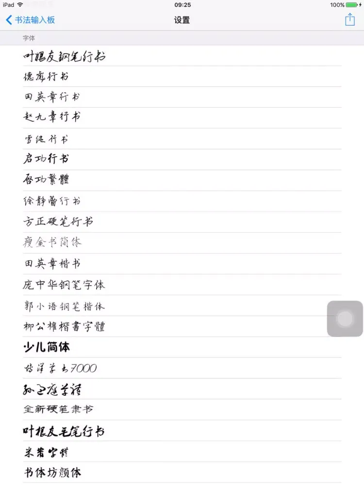 Zrzuty ekranu 书法输入板 iPad 