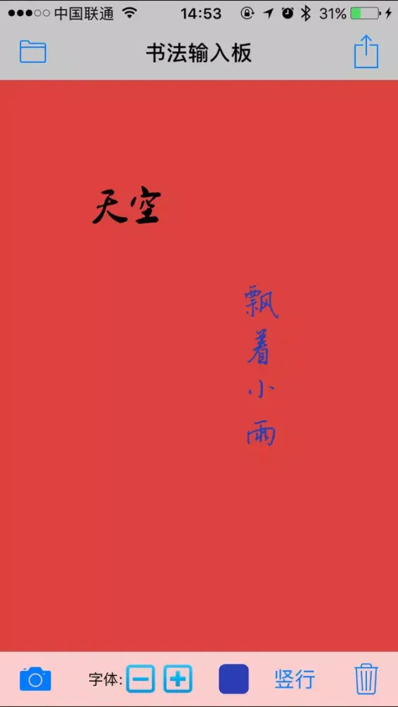 Zrzuty ekranu 书法输入板