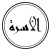 الأسرة