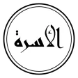 الأسرة الأسرة
