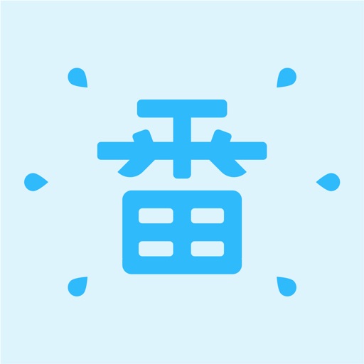 一番暗记-日语单词轻松记