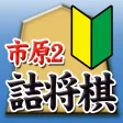 市原誠の詰将棋2（3手詰オンリー）