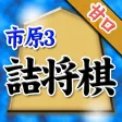 市原誠の詰将棋3(5手詰オンリー) 市原誠の詰将棋3(5手詰オンリー)