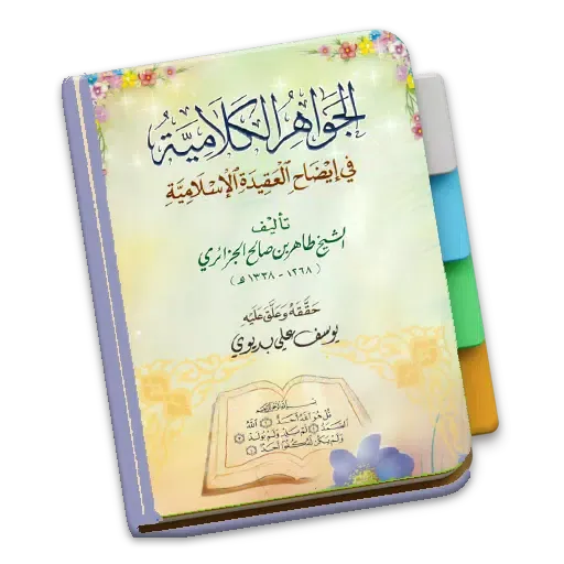 Ảnh chụp màn hình của Kitab Tauhid Jawahirul Kalamiy