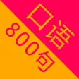 英语口语800-日常英语口语-跟我学