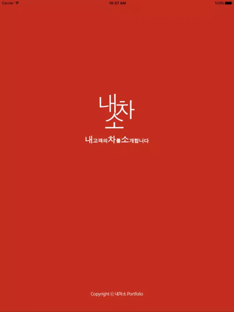 ภาพหน้าจอของ 내차소 - 내 고객의 차를 소개합니다 iPad 