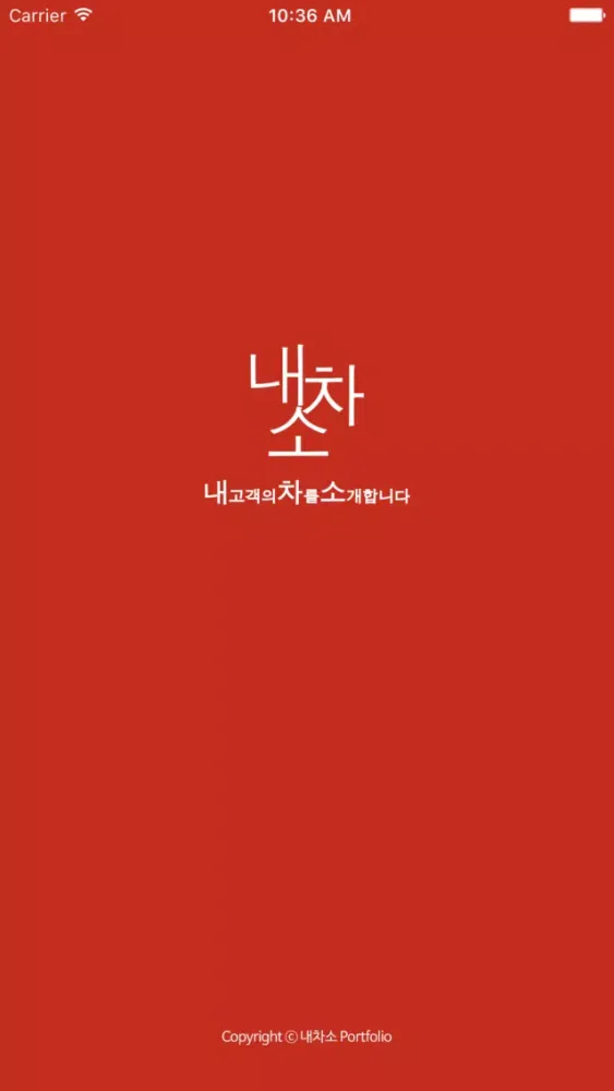 ภาพหน้าจอของ 내차소 - 내 고객의 차를 소개합니다