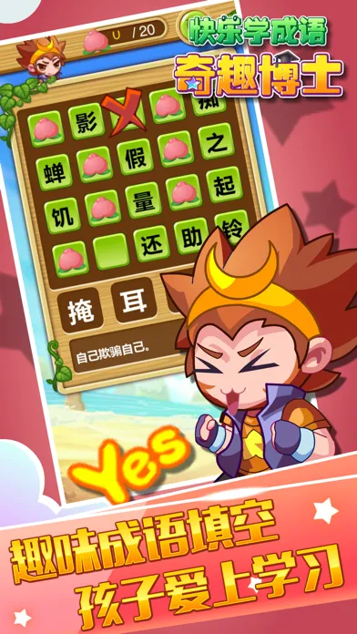 悟空学成语-小学趣味成语休闲益智填字游戏 سکرین شاٹس