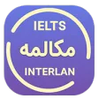 مکالمه آیلتس اینترلن مکالمه آیلتس اینترلن