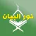 Nour Al-bayan - Tajweed