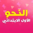 النحو أولي ابتدائي