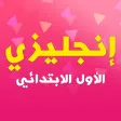 أولى ابتدائي - إنجليزي تيرم1و2 أولى ابتدائي - إنجليزي تيرم1و2