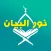 Nour Al-bayan Full and Book