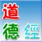 道德經