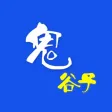 鬼谷縱橫