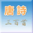 唐詩